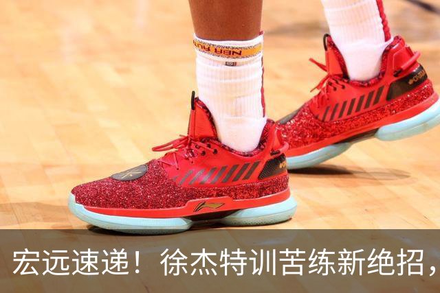 宏远速递！徐杰特训苦练新绝招，张文逸或续约，杜锋缺席夏训