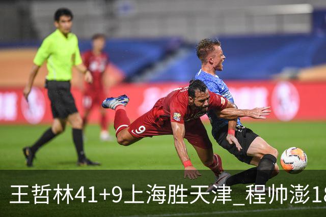 王哲林41+9上海胜天津 程帅澎18分浙江胜宁波