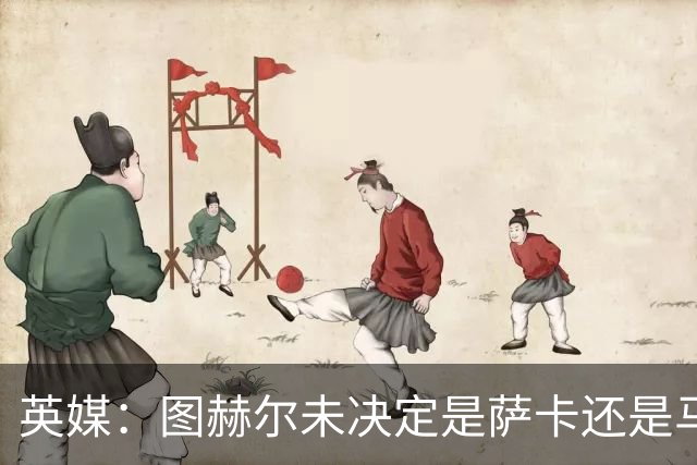 英媒：图赫尔未决定是萨卡还是马杜埃凯首发，中卫斯通斯搭孔萨