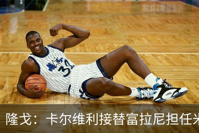 隆戈：卡尔维利接替富拉尼担任米兰首席执行官 后者仍将留到10月